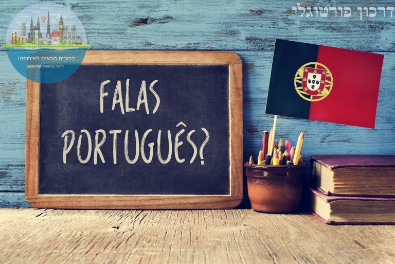 לימודי פורטוגזית פורטוגל